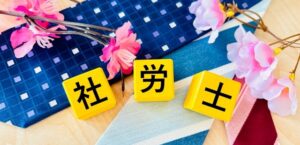 社会保険労務士試験まであと少し