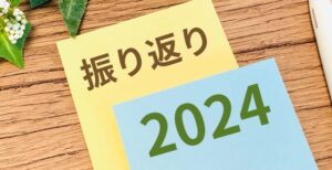 2024年の振り返り