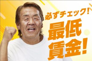 最低賃金と実質賃金（2024年Ver）
