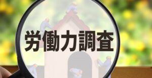 労働力調査の活用