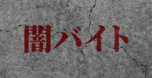 闇バイト！あなたは見抜けますか？