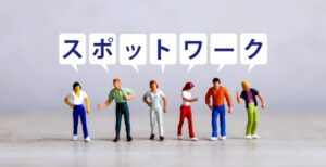 スポットワークのリアル：メリットと落とし穴を徹底解説！