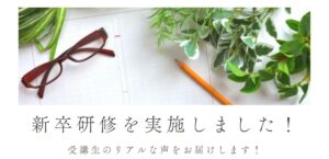 新卒研修を実施しました!受講生のリアルな声をお届けします!