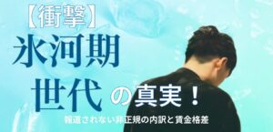 【衝撃】就職氷河期世代45歳~54歳の真実。報道されない非正規の内訳と賃金格差