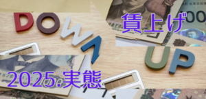 2025年4月 毎月勤労統計速報！賃上げは実感できた？