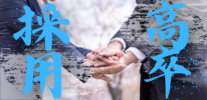 高校生採用の厳しさ!企業説明会から見えた現状と中小企業の活路