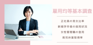 雇用均等基本調査が映す、日本社会の新たなフェーズ