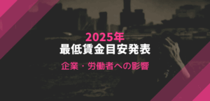 最賃引き上げの光と影：2025年度の動向と企業・労働者への影響
