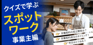 クイズで学ぶスポットワーク（事業主編）