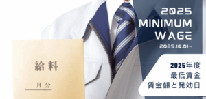 今年の最低賃金改定 ― 金額と発効日に注意！