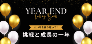 2025年を振り返って：挑戦と成長の一年