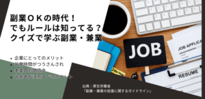 副業OKの時代！でもルールは知ってる？クイズで学ぶ副業・兼業