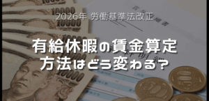 有給休暇の賃金算定方法はどう変わる?