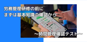 労務管理研修の前に|まずは基本知識の確認から