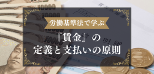 労働基準法で学ぶ『賃金』の定義と支払いの原則