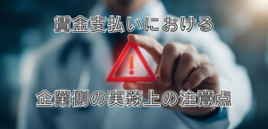 賃金支払いにおける企業側の実務上の注意点