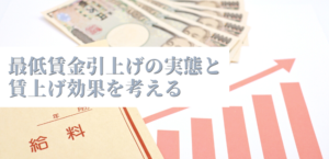 最低賃金引上げの実態と賃上げ効果を考える