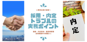 採用・内定トラブルの実務ポイント
